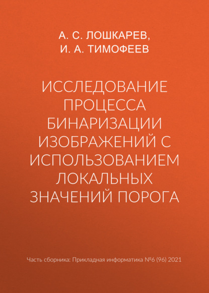 Исследование процесса бинаризации изображений с использованием локальных значений порога - А. С. Лошкарев