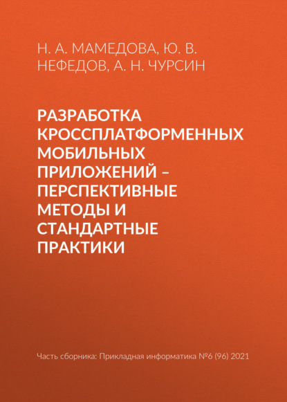 Разработка кроссплатформенных мобильных приложений – перспективные методы и стандартные практики — Ю. В. Нефедов