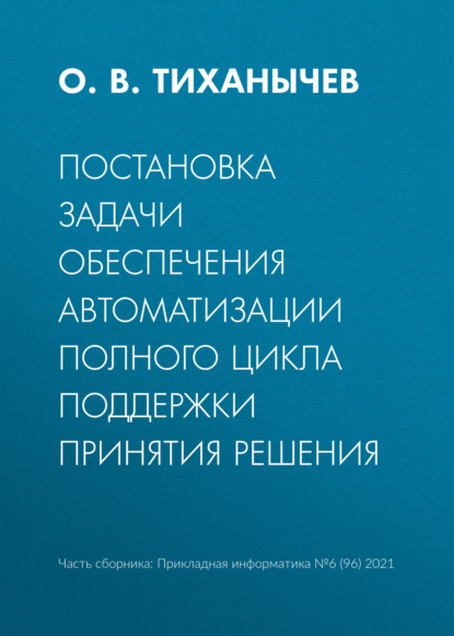 Постановка задачи обеспечения автоматизации полного цикла поддержки принятия решения - О. В. Тиханычев