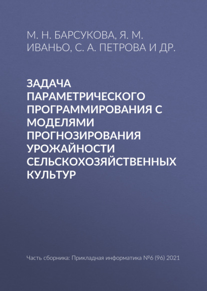 Задача параметрического программирования с моделями прогнозирования урожайности сельскохозяйственных культур - Я. М. Иваньо