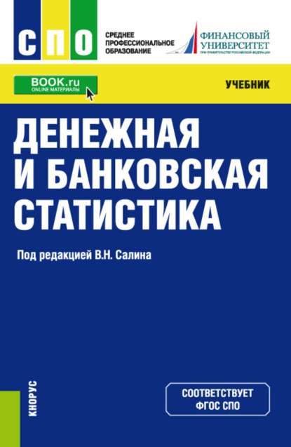 Денежная и банковская статистика. (СПО). Учебник. — Елена Петровна Шпаковская