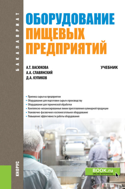 Оборудование пищевых предприятий. (Бакалавриат). Учебник. — Анна Тимофеевна Васюкова