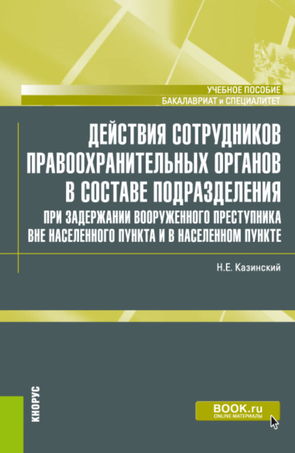 Действия сотрудников правоохранительных органов в составе подразделения при задержании вооруженного преступника вне населенного пункта и в населенном пункте. (Бакалавриат, Специалитет). Учебное пособие. - Николай Егорович Казинский