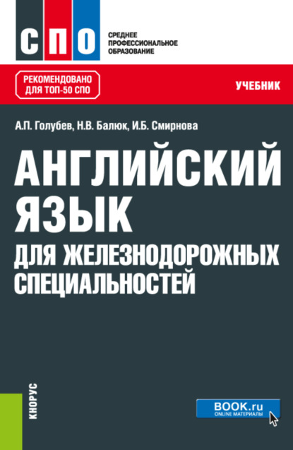 Английский язык для железнодорожных специальностей. (СПО). Учебник. — Ирина Борисовна Смирнова