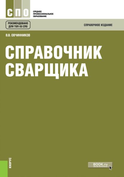 Справочник сварщика. (СПО). Справочное издание. — Валентин Васильевич Овчинников