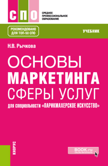 Основы маркетинга сферы услуг (для специальности Парикмахерское искусство ). (СПО). Учебник. — Надежда Васильевна Рычкова