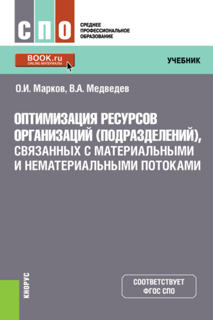 Оптимизация ресурсов организаций (подразделений), связанных с материальными и нематериальными потоками. (СПО). Учебник. - Владимир Арсентьевич Медведев