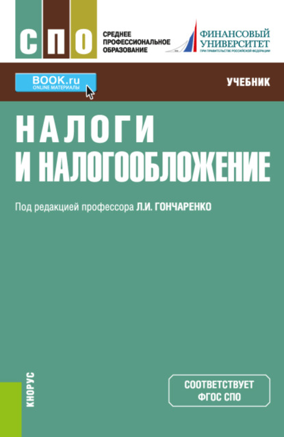 Налоги и налогообложение. (СПО). Учебник. - Инна Владимировна Липатова