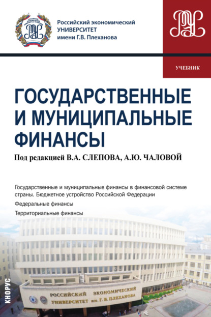 Государственные и муниципальные финансы. (Бакалавриат). Учебник. - Ольга Алексеевна Гришина