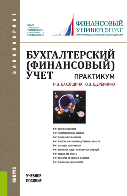 Бухгалтерский (финансовый) учет. Практикум. (Бакалавриат). Учебное пособие. - Ирина Викторовна Бахолдина