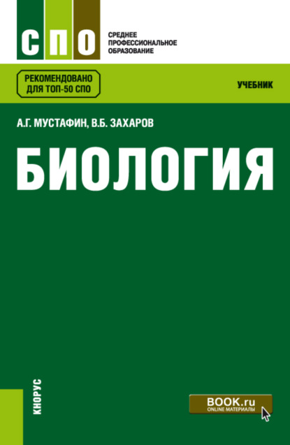 Биология. (СПО). Учебник. - Владимир Борисович Захаров