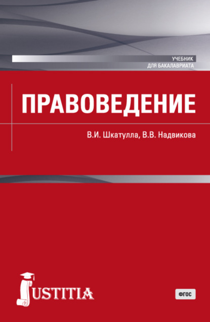 Правоведение. (Бакалавриат, Магистратура). Учебник. - Владимир Иванович Шкатулла