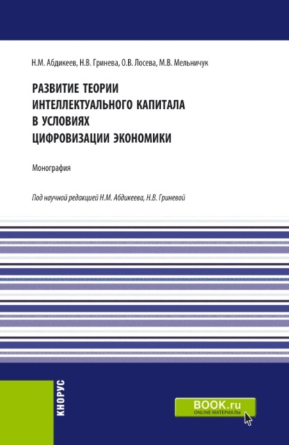 Развитие теории интеллектуального капитала в условиях цифровизации экономики. (Аспирантура, Бакалавриат, Магистратура). Монография. — Нияз Мустякимович Абдикеев