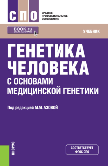 Генетика человека с основами медицинской генетики. (СПО). Учебник. - Мадина Мухамедовна Азова