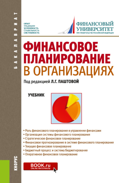 Финансовое планирование в организациях. (Бакалавриат). Учебник. — Мария Николаевна Гермогентова