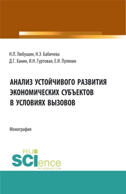 Анализ устойчивого развития экономических субъектов в условиях вызовов. (Аспирантура, Бакалавриат, Магистратура). Монография. - Надежда Эвальдовна Бабичева