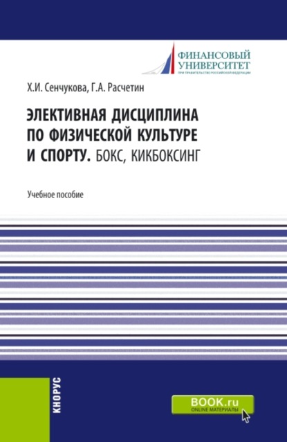 Элективная дисциплина по физической культуре и спорту. Бокс, Кикбоксинг. (Аспирантура, Бакалавриат, Магистратура). Учебное пособие. - Хельга Игоревна Сенчукова