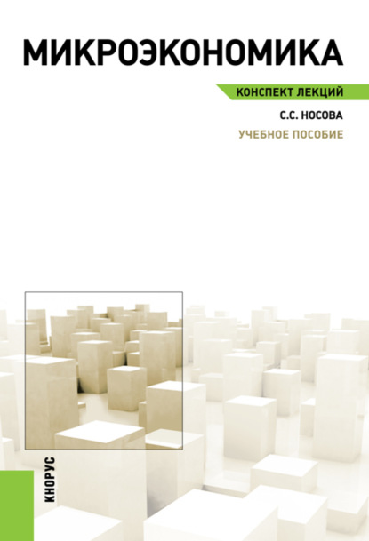 Микроэкономика. Конспект лекций. (Бакалавриат). Учебное пособие. — Светлана Сергеевна Носова