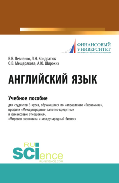 Английский язык. (Бакалавриат). Учебное пособие. - Виктория Викторовна Левченко