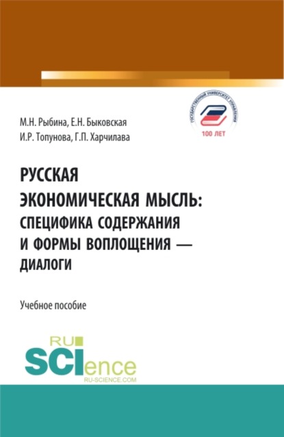 Русская экономическая мысль: специфика содержания и формы воплощения – диалоги. (Бакалавриат). Учебное пособие. - Марина Николаевна Рыбина