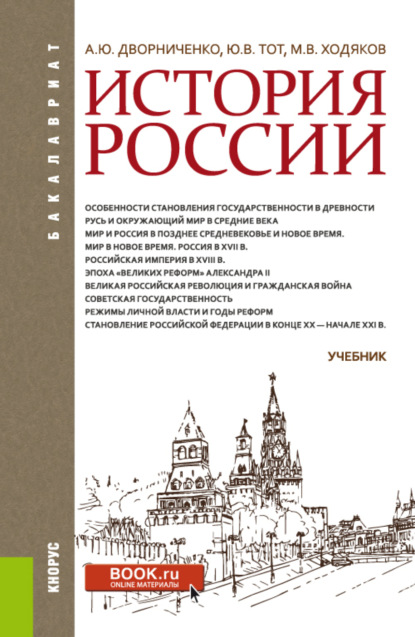 История России. (Бакалавриат, Специалитет). Учебник. - Юрий Викторович Тот