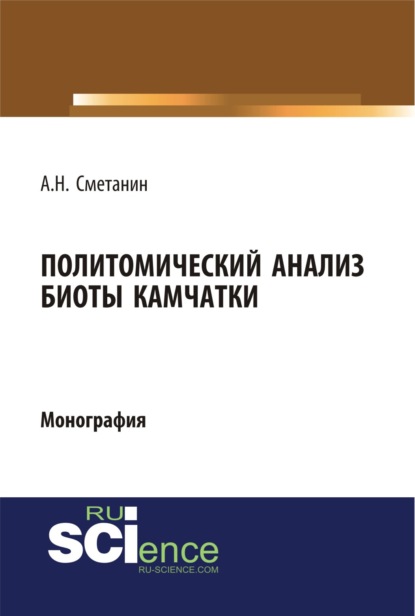 Политомический анализ биоты Камчатки. (Бакалавриат). (Специалитет). Монография - Анатолий Николаевич Сметанин