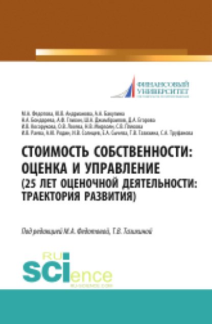 Стоимость собственности. Оценка и управление (25 лет оценочной деятельности. Траектория развития). (Аспирантура, Магистратура). Монография. - Наталья Анатольевна Бондарева