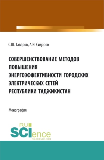 Совершенствование методов повышения энергоэффективности городских электрических сетей Республики Таджикистан. (Аспирантура, Бакалавриат, Магистратура). Монография. - Александр Иванович Сидоров