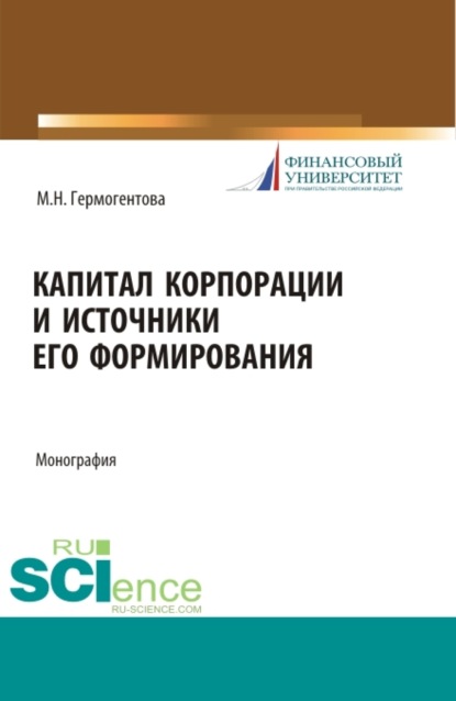 Капитал корпорации и источники его формирования. (Аспирантура, Магистратура). Монография. - Мария Николаевна Гермогентова