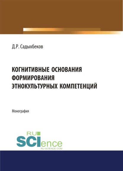 Когнитивные основания формирования этнокультурных компетенций. (Монография) — Джамиль Рафикович Садыхбеков