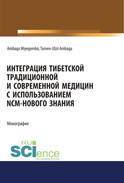 Интеграция Тибетской традиционной и Современной медицин с использованием NCM – нового знания. (Аспирантура, Бакалавриат, Магистратура). Монография. - Тумэн Олзий Амбагын