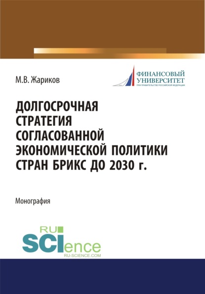 Долгосрочная стратегия согласованной экономической политики стран БРИКС до 2030 г. (Бакалавриат). Монография. — Михаил Вячеславович Жариков