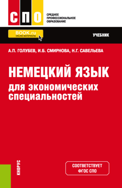 Немецкий язык для экономических специальностей. (СПО). Учебник. - Ирина Борисовна Смирнова