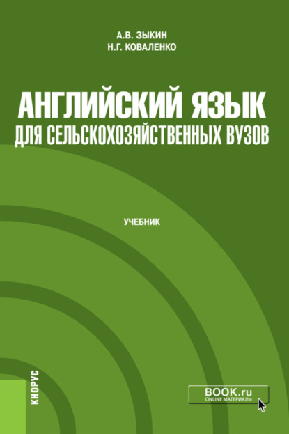 Английский язык для сельскохозяйственных вузов. (Бакалавриат, Магистратура). Учебник. - Алексей Владимирович Зыкин