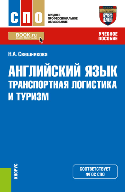 Английский язык: транспортная логистика и туризм. (СПО). Учебное пособие. - Наталья Александровна Свешникова