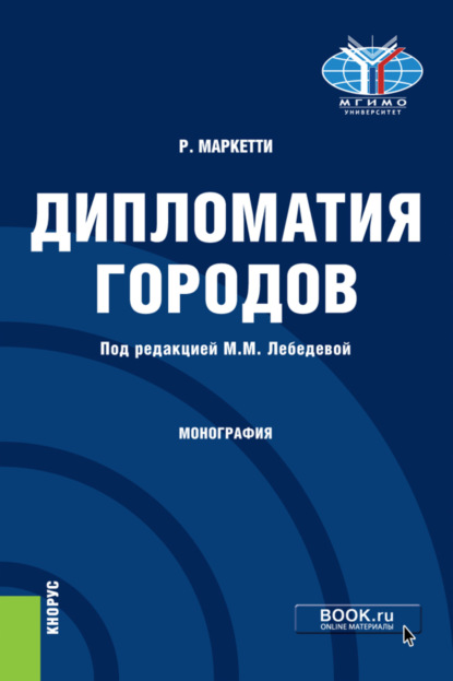 Дипломатия городов. (Аспирантура, Магистратура). Монография. - Марина Михайловна Лебедева