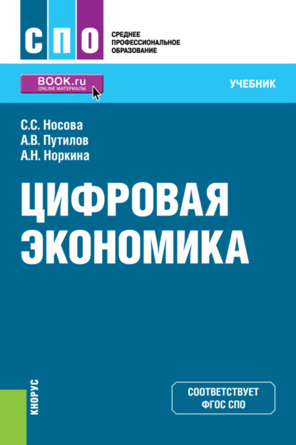 Цифровая экономика. (СПО). Учебник. — Светлана Сергеевна Носова