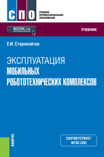 Эксплуатация мобильных робототехнических комплексов. (СПО). Учебник. — Евгений Игоревич Старовойтов