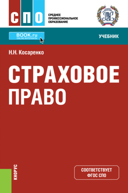 Страховое право. (СПО). Учебник. - Николай Николаевич Косаренко