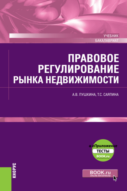 Правовое регулирование рынка недвижимости и еПриложение. (Бакалавриат). Учебник. — Татьяна Сергеевна Саяпина