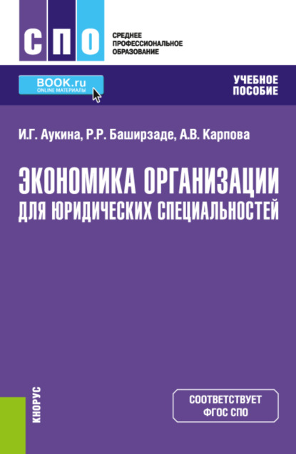 Экономика организации для юридических специальностей. (СПО). Учебное пособие - Ирина Григорьевна Аукина