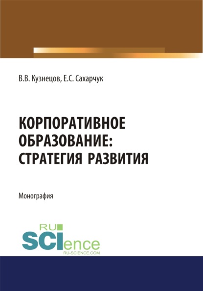 Корпоративное образование. Стратегия развития. (Аспирантура). (Магистратура). Монография — Елена Сергеевна Сахарчук