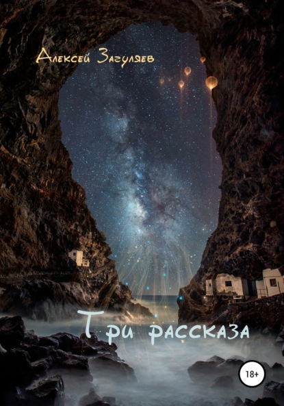 Три рассказа — Алексей Николаевич Загуляев