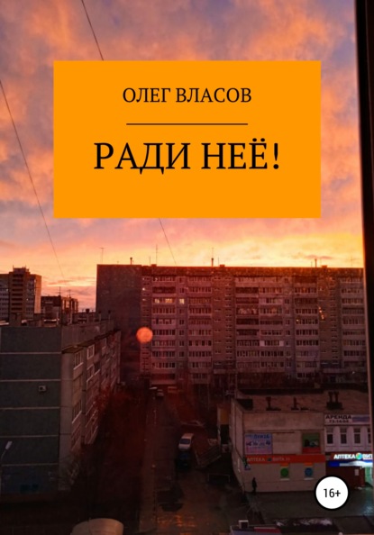 Ради неё! - Олег Власов