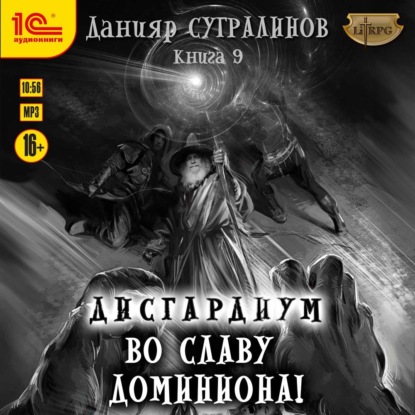 Дисгардиум 9. Во славу доминиона! - Данияр Сугралинов