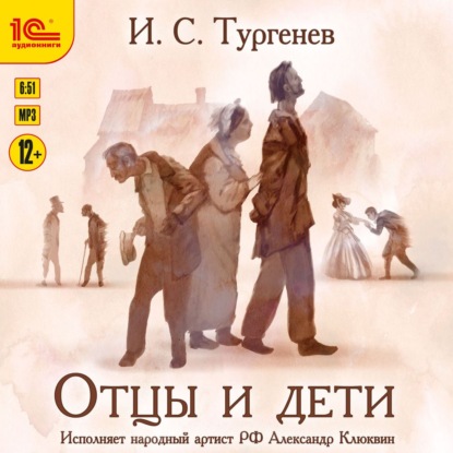 Отцы и дети - Иван Тургенев