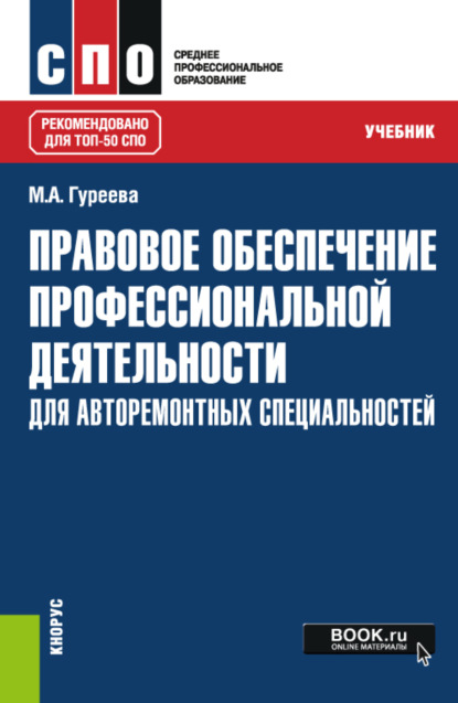 Правовое обеспечение профессиональной деятельности: для авторемонтных специальностей. (СПО). Учебник. - Марина Алексеевна Гуреева