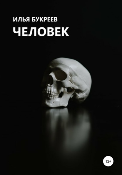 Человек — Илья Букреев