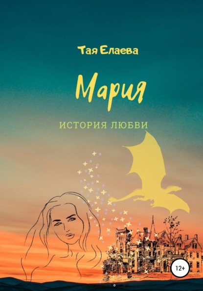 Мария. История любви - Тая Елаева