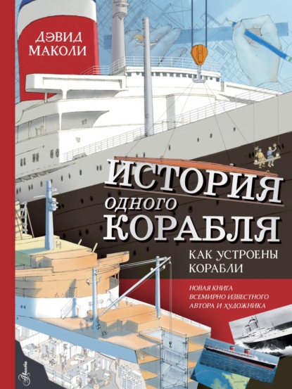 История одного корабля. Как устроены корабли — Дэвид Маколи